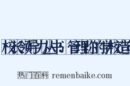 校长领导力丛书：管理你的学校造句是什么意思的图片